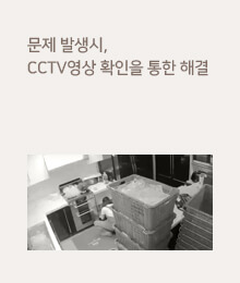 문제 발생시, CCTV영상 확인을 통한 해결